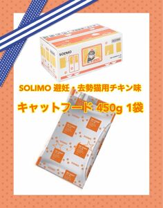 Amazonブランド SOLIMO 避妊・去勢猫用チキン味 国産 総合栄養食 キャットフード 450g 1袋 スマック