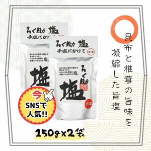 ろく助　白塩　150g2袋セット　新品未開封