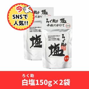 ろく助　白塩　150g2袋セット　新品未開封