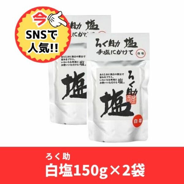 ろく助　白塩　150g2袋セット　新品未開封