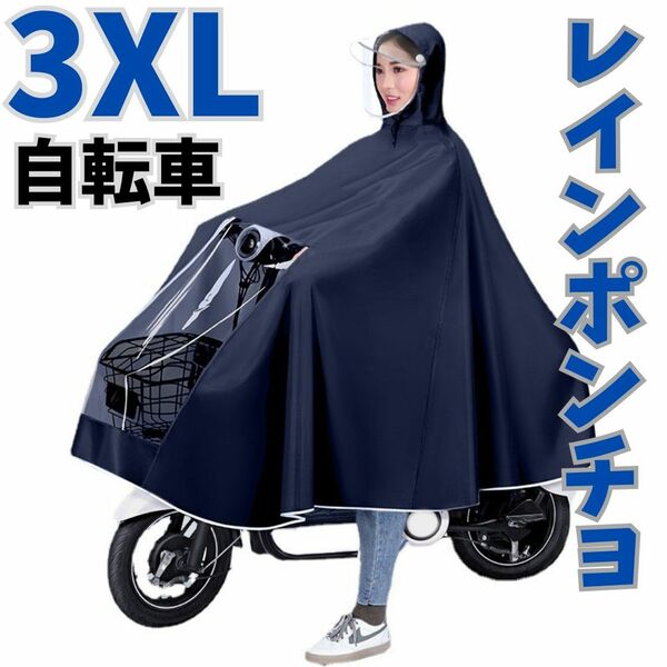 A20　レインコート　ネイビー　自転車　3XL　原付　電動　ロング丈　男女兼用　 カッパ　 クリアバイザー　 ポンチョ　 防水