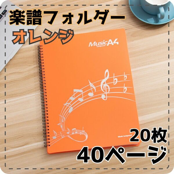 222　楽譜フォルダー　オレンジ　書き込み可能　A4　反射しない　ピアノ　 楽譜ファイル　 楽譜　 書き込み可　 レッスン　