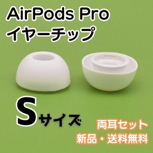 A41　AirPods Pro　イヤーキャップ　ホワイト　S　2個セット　交換　 イヤーピース　 イヤーチップ　 イヤホン　