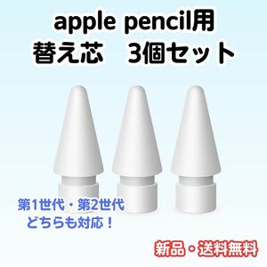 A40　Apple Pencil　替芯　3個セット　ホワイト　ペン先　第1世代　第2世代　 Apple　 替え芯　 アップル