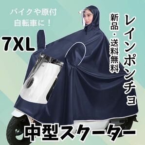 A22　レインコート　ネイビー　中型スクーター　7XL　原付　自転車　ロング丈　男女兼用　 ポンチョ　 カッパ　 防水　