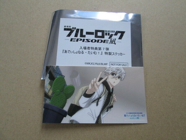 ブルーロック EPISODE凪 入場者 特典 第7弾 ブルーロック あでぃしょなるたいむ 特製 ステッカー (凪 誠士郎 チョキ) エピ凪 来場者 入プレ