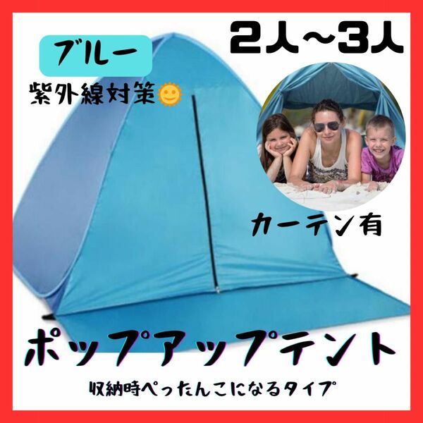 ポップアップテント ワンタッチテント ブルー 青色 カーテン有り 紫外線対策 2～3人用