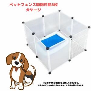 新型ペットフェンス開閉可能 8枚 犬ケージ 犬ゲージペットサークル 犬 サークル ケージ