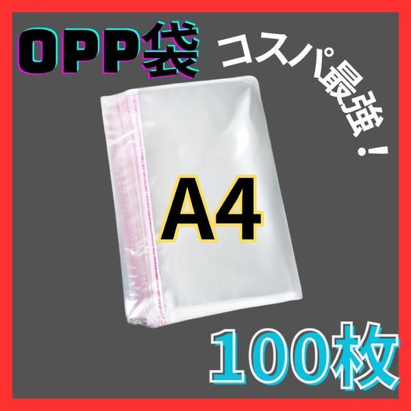 opp袋 A4 テープ付き 透明 ビニール封筒 フリマメルカリ 包装 100枚