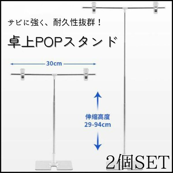 POPスタンド ポップスタンド 高さ調節可能 2個 T型 軽量 値札 組み立て式