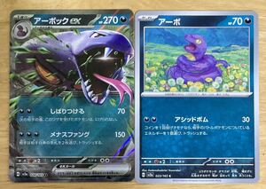 【即日発送 同梱可 2枚セット 在庫1】ポケモンカード151 アーボックex RR 進化ライン アーボ 各1枚 sv2a