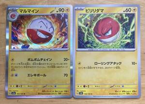 【即日発送 同梱可 2枚セット 在庫2】ポケモンカード151 マルマイン R 進化ライン ビリリダマ 各1枚 sv2a