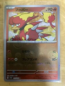 【即日発送 同梱可 在庫1】ポケモンカード151 ブーバー ミラー仕様 モンスターボール柄 1枚 sv2a