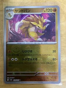 【即日発送 同梱可 在庫1】ポケモンカード151 サンドパン ミラー仕様 モンスターボール柄 1枚 sv2a