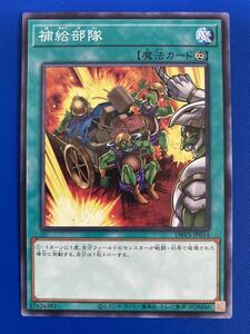 【即日発送 同梱可 在庫6】遊戯王 補給部隊 ノーマル 1枚 ヴァリアント・スマッシャーズ DBVS