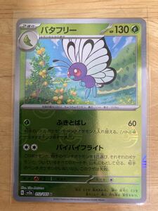 【即日発送 同梱可 在庫1】ポケモンカード151 バタフリー ミラー仕様 モンスターボール柄 1枚 sv2a