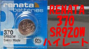 ●【送料無料】1個321円 レナタ（RENATA）370（ SR920W） ハイレートタイプ 酸化銀電池 1.55V 使用推奨期限：2029年12月●