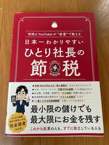 日本一わかりやすいひとり社長の節税　税理士ＹｏｕＴｕｂｅｒが“本音”で教える 田淵宏明／著