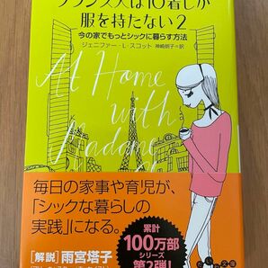 フランス人は１０着しか服を持たない　２ （だいわ文庫　３５１－２Ｄ） ジェニファー・Ｌ・スコット／著　神崎朗子／訳