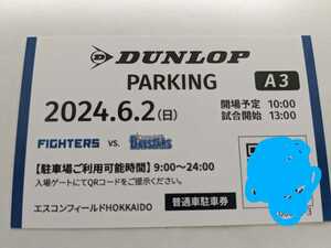 6/2(日) エスコンフィールド北海道 北海道日本ハム VS 横浜ベイスターズ DUNLOP PARKING A3指定 普通車駐車券です。