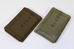 旧日本軍 軍事手帳 2点 個人装備品 軍装品◆11日終了21時～！