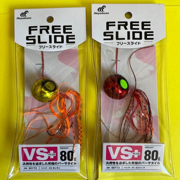 No.1746 フリースライド VSヘッドプラス コンプリート 80g SE173 2個セット 未使用品 値下げ不可