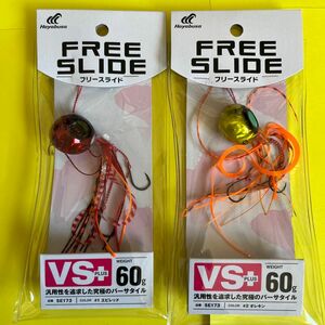 No.1747 フリースライド VSヘッドプラス コンプリート 60g SE173 2個セット　未使用品　値下げ不可