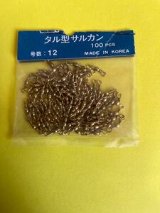 No.1742 タル型サルカン12号 約100個　未使用品　　ゴールデンウィークセール品