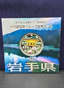 【希少品】記念硬貨 平成24年銘 地方自治法施行六十周年記念 千円銀貨幣プルーフ貨幣セット 岩手県 1,000円銀貨 造幣局 Japan Mint 2-1