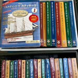 【送料込み】週刊 ビルディング　ザ　カティサーク　全巻揃い　セット　未開封多数　カティサーク号を作ろう