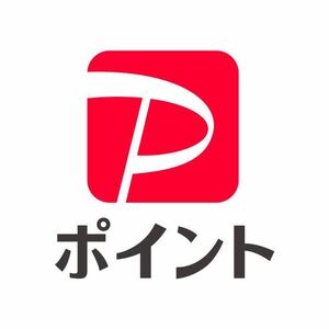 PayPayポイント 1円分 ペイペイ ギフトカード ギフトコード