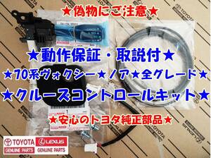 ★純正ラベル付★偽物にご注意★取説！動作保証★70系ヴォクシー★前期★後期★クルーズコントロールキット★安心のトヨタ純正部品★