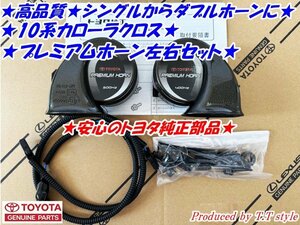 *10 series Caro - lacrosse * double horn specification .*pon attaching adjusted * premium horn left right set * safe Toyota original part *