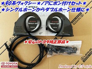 *pon attaching part material attaching *90 series Voxy * Noah * premium horn left right set * double horn specification .**