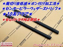 ★送料無料★ポン付専用加工済！10系アクア★センターピラーウェザーストリップ★風切音低減に★安心のトヨタ純正部品_画像1