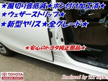 ★新型ヤリス★ポン付け加工済★トヨタ純正ウェザーストリップ★_画像1