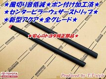 ★ポン付専用加工済！新型アクア全グレード★センターピラーウェザーストリップ★風切音低減に★安心のトヨタ純正部品_画像1