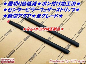 ★ポン付専用加工済！新型アクア全グレード★センターピラーウェザーストリップ★風切音低減に★安心のトヨタ純正部品