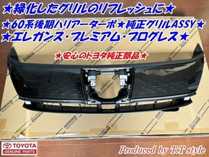 ★緑化したGrilleのリフレッシュに★60Harrierturbo後期GenuineGrille★エレガンス・プレミアム・Progresス★