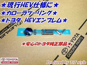 * present HEV specification .* Corolla touring *HEV emblem * Toyota original part *