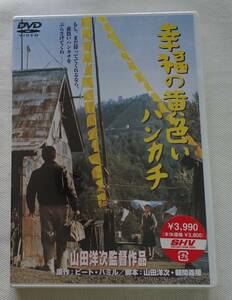 DVD-T91■幸福の黄色いハンカチ　高倉健　倍賞千恵子　渥美清　新品■