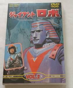 DVD-W4# Giant Robo VOL.2(.) 2 sheets set all 13 story compilation width mountain brilliance #