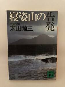 寝姿山の告発 脱獄山脈 密殺源流　3冊まとめセット 太田蘭三