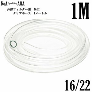 NoA アクアリウム 外部フィルター 用 16/22 クリアホース 1M 16mm/22mm 水槽 水草 熱帯魚 給排水 外部式