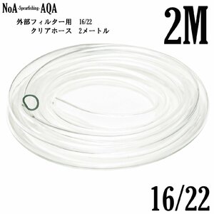 NoA アクアリウム 外部フィルター 用 16/22 クリアホース 2M 16mm/22mm 水槽 水草 熱帯魚 給排水 外部式