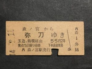 古い切符＊森ノ宮 から 弥刀 ゆき 玉造、鶴橋経由 55円 2等 森ノ宮駅発行 昭和44年＊鉄道 資料