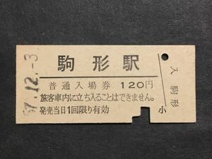 古い切符＊普通入場券 駒形駅 120円 昭和57年＊鉄道 資料