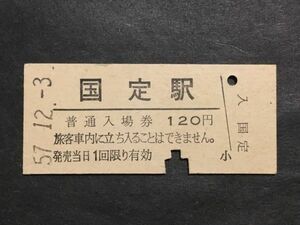 古い切符＊普通入場券 国定駅 120円 昭和57年＊鉄道 資料