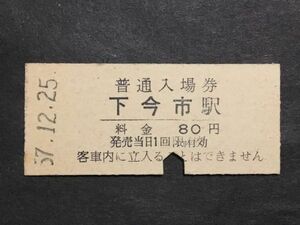 古い切符＊普通入場券 下今市駅 料金 80円 東武鉄道 下今市駅発行 昭和57年＊鉄道 資料