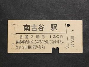 古い切符＊普通入場券 南古谷駅 120円＊鉄道 資料